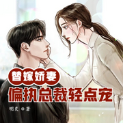 替嫁娇妻：偏执总裁轻点宠-佚名-明蕊宁