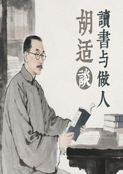 胡适谈读书与做人--喜马拉雅