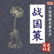 《战国策》逆袭密码：120个绝境重生术|破局心法-吉生学堂-吉生学堂