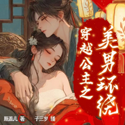 穿越公主之美男环绕|古言权谋|穿越架空|高甜|爆笑欢脱|真人多播-佚名-子三岁