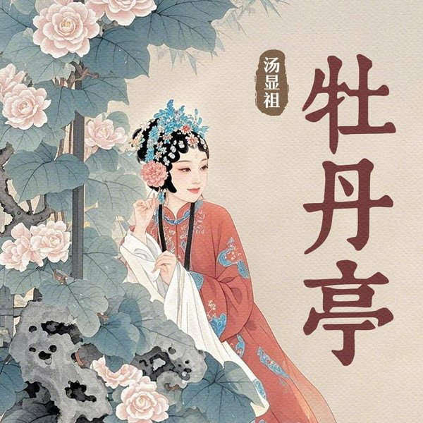 牡丹亭