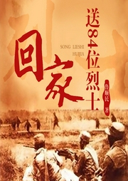 送84位烈士回家-鲁顺民-声工厂