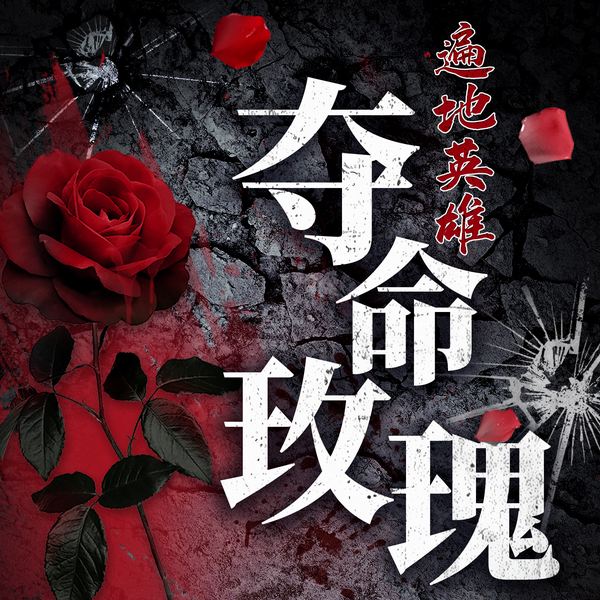 遍地英雄：夺命玫瑰|公案刑侦故事