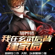 驯养师：我在玄武后背建家园|玄幻+科幻|异世养成流