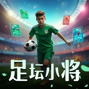足坛小将|体育|足球|AI专辑-佚名-XI_VOICES