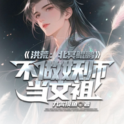 洪荒：北冥鲲鹏，不做妖师当文祖|混元证道|逆天改命-九霄摸鱼-琉玥