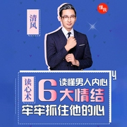 读心术：读懂男人内心6大情节， 牢牢抓住他的心-清风老师-清风讲师，懂你课堂