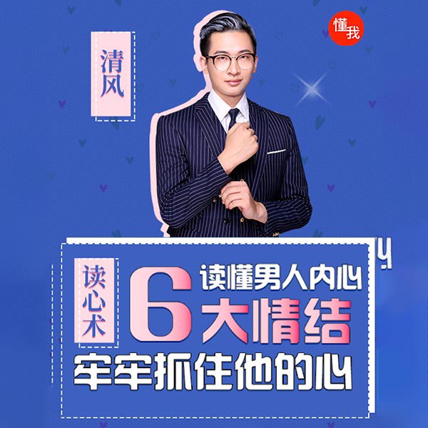 读心术：读懂男人内心6大情节， 牢牢抓住他的心