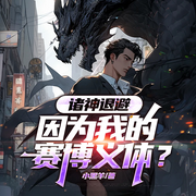 诸神退避：因为我的赛博义体|热血爽文|都市高武&天才无敌-小黑羊-墨翼说侠