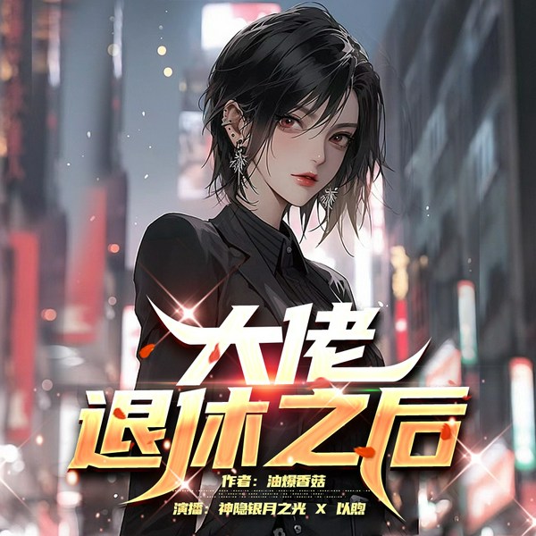 大佬退休之后|慢穿言情 养成恋爱 轻松搞笑|多人有声剧