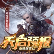 天启预报|玄幻魔法|朱砂配音社|精品多人有声剧--喜马拉雅