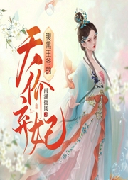 腹黑王爷的天价弃妃|多人有声剧--喜马拉雅