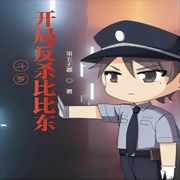 斗罗：开局反杀比比东-佚名-芦荟