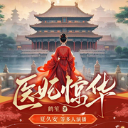 医妃惊华|法医|权谋|女强-鹤笙-新想象有声