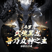 斗罗：武魂黑龙，吾乃众神之主|双武魂变异|新龙神崛起-沐泽EL-琉玥