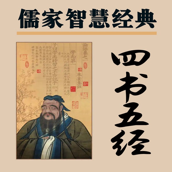 儒家智慧经典：四书五经|四