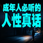成年人必听的人性真话|人情世故避坑指南，少走弯路-梧叶-甜果有声书场