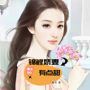 重生90：锦鲤娇妻有点甜︱现代婚恋【智能语音录制】-佚名-海盗不吃鱼，落迟