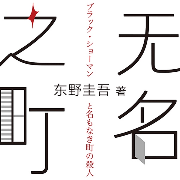 无名之町|嫌疑人X的献身恶意后第三大系列