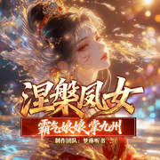 涅槃凤女：霸气娘娘掌九州|古言∣修仙∣爽文∣幽默∣逆转-枝桠-梦琳听书