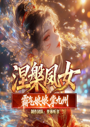 涅槃凤女：霸气娘娘掌九州|古言∣修仙∣爽文∣幽默∣逆转-枝桠-梦琳听书