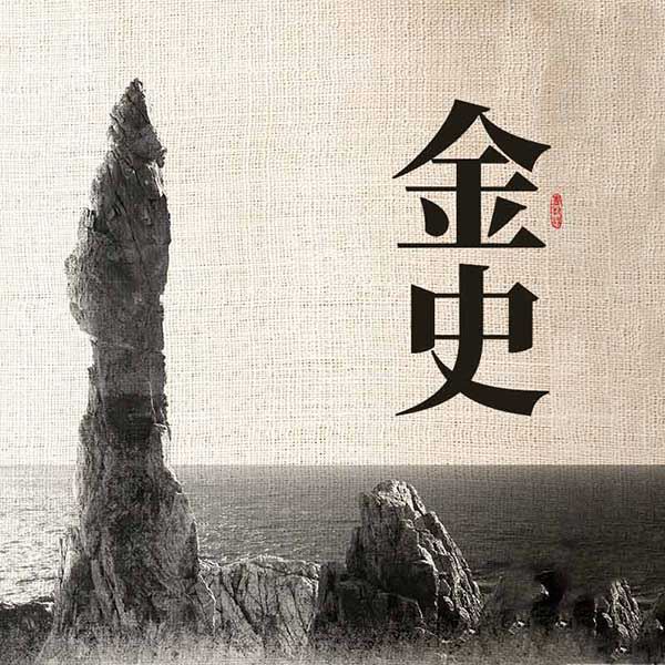 金史