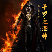 斗罗之酒神-佚名-小酷说书
