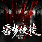 噩梦使徒|噩梦惊袭第二部|无限流|老猫演播领衔多人有声剧--喜马拉雅