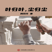 叶归叶，尘归尘-周双付-中版去听