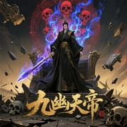 九幽天帝-佚名-主播墓小七，主播进宝
