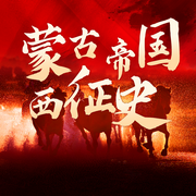 蒙古帝國西征史|成吉思汗丨世界史丨歐洲史-佚名-聽鑒文化