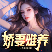 娇妻难养-秋天的鱼-雁栖鸣工作室