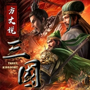 三国演义|方丈说三国|丨四大名著|無心方丈播讲--喜马拉雅