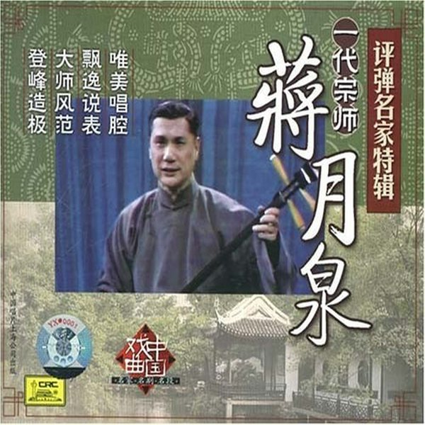 蒋月泉开篇合辑|苏州评弹泰斗|>>全77篇