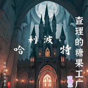哈利波特：查理的糖果工厂-煎饼不能加辣条-晨曦入梦来_次元口袋