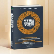 从零开始学运营：网店创业从入门到精通--喜马拉雅