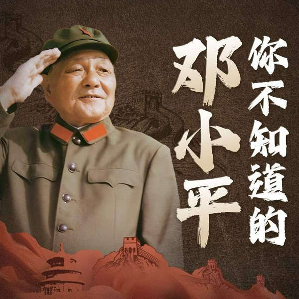 你不知道的邓小平|毛泽东|揭秘