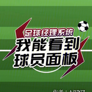 足球经理系统：我能看到球员面板|智能语音录制-佚名-主播浅夏轻聆