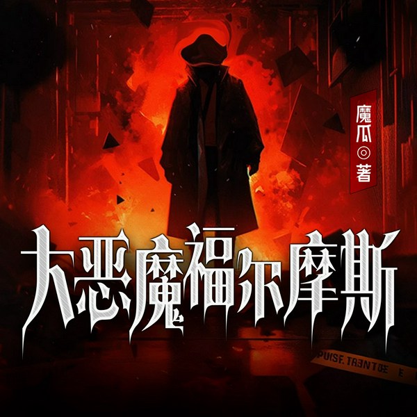 大恶魔福尔摩斯|西幻探案|蒸汽朋克