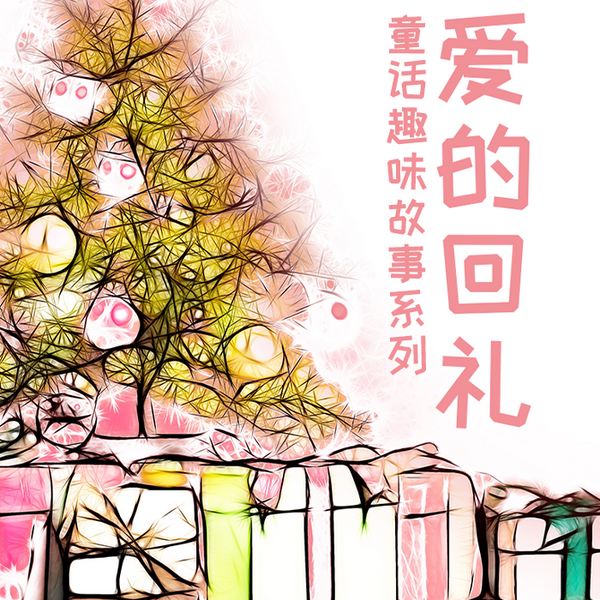 童话趣味故事系列 爱的回礼