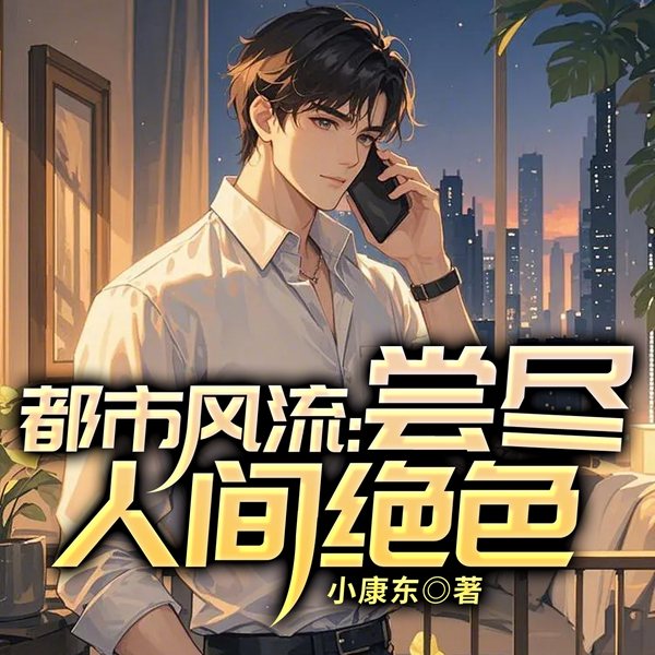 都市风流:尝尽人间绝色