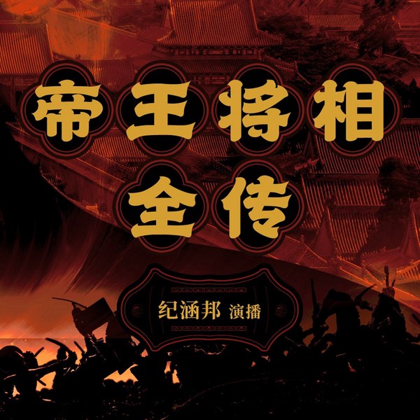 纪涵邦讲帝王将相全传|秦始皇|刘邦|汉武帝
