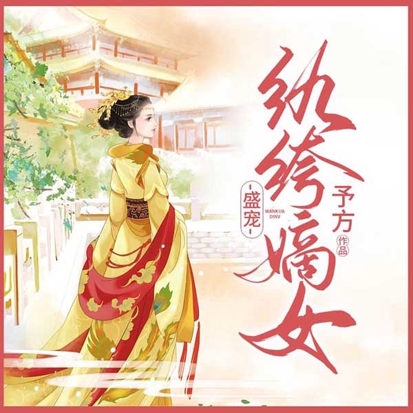 盛宠纨绔嫡女