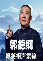 郭德纲|爆笑相声集锦--德云社