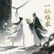 一仙难求|凡人流