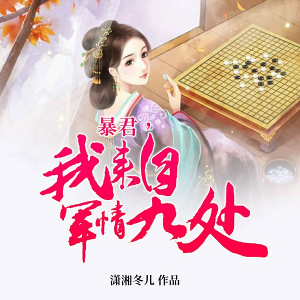 暴君,我来自军情九处