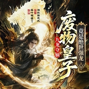 九龙夺嫡，废物皇子竟是绝世强龙|爆笑穿越|异世重生|逆风翻盘|吃猪扮虎|热血不败--喜马拉雅