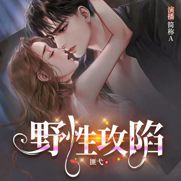 野性攻陷|京圈太子暴徒小疯狗vs温柔腹黑大魔王