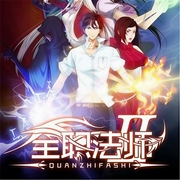 全职法师|同名热播动漫原著|玄幻+作品