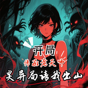 開局傳承老天師，靈異局請我出山-馮寶寶-播音飛盧小說